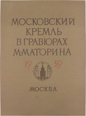 Маторин Михаил Владимирович. Вариант обложки для папки «Московский Кремль в гравюрах М. Маторина 1959»